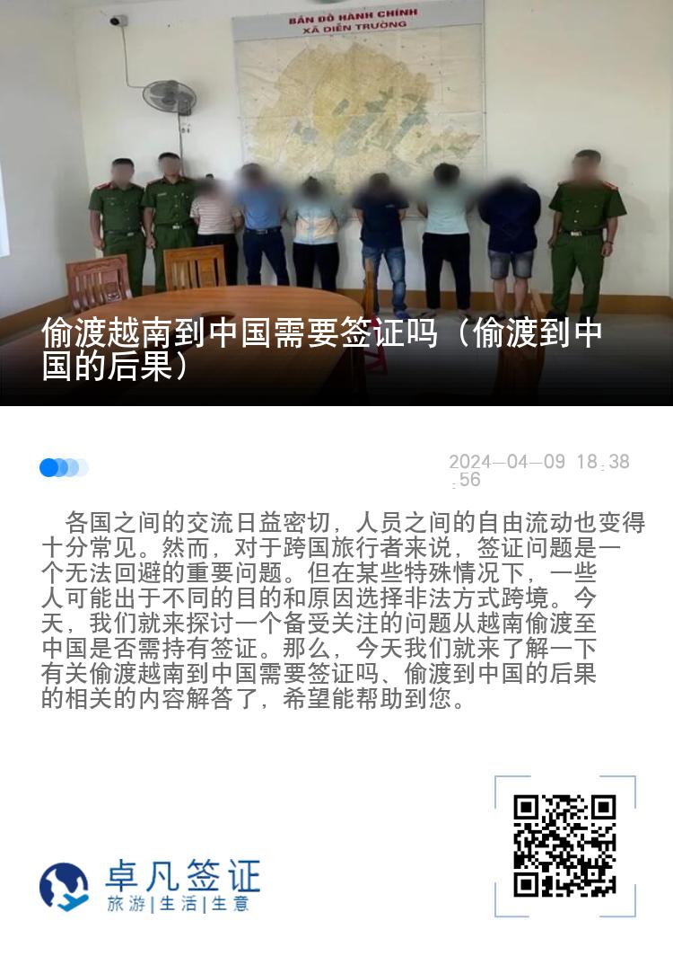 偷渡越南到中国需要签证吗（偷渡到中国的后果）