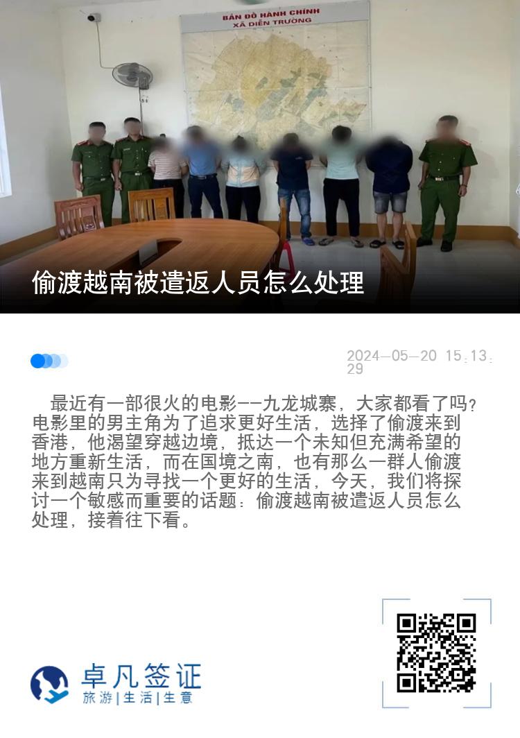 偷渡越南被遣返人员怎么处理