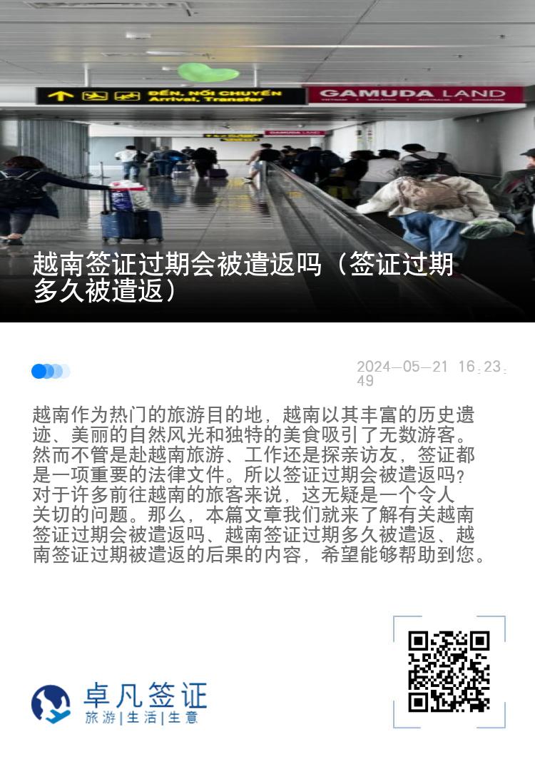 越南签证过期会被遣返吗（签证过期多久被遣返）