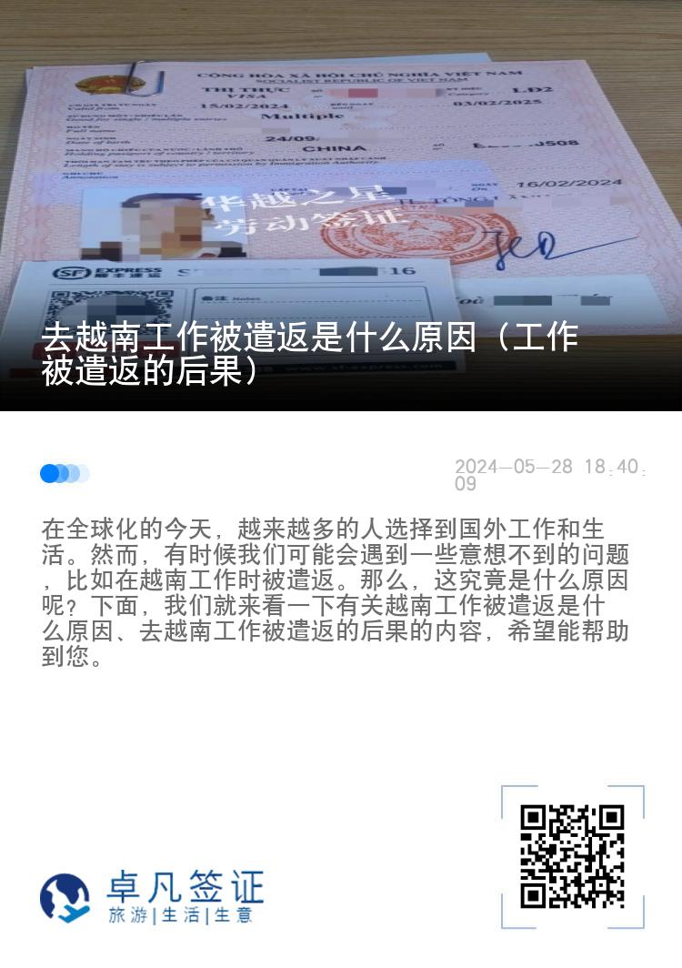 去越南工作被遣返是什么原因（工作被遣返的后果）