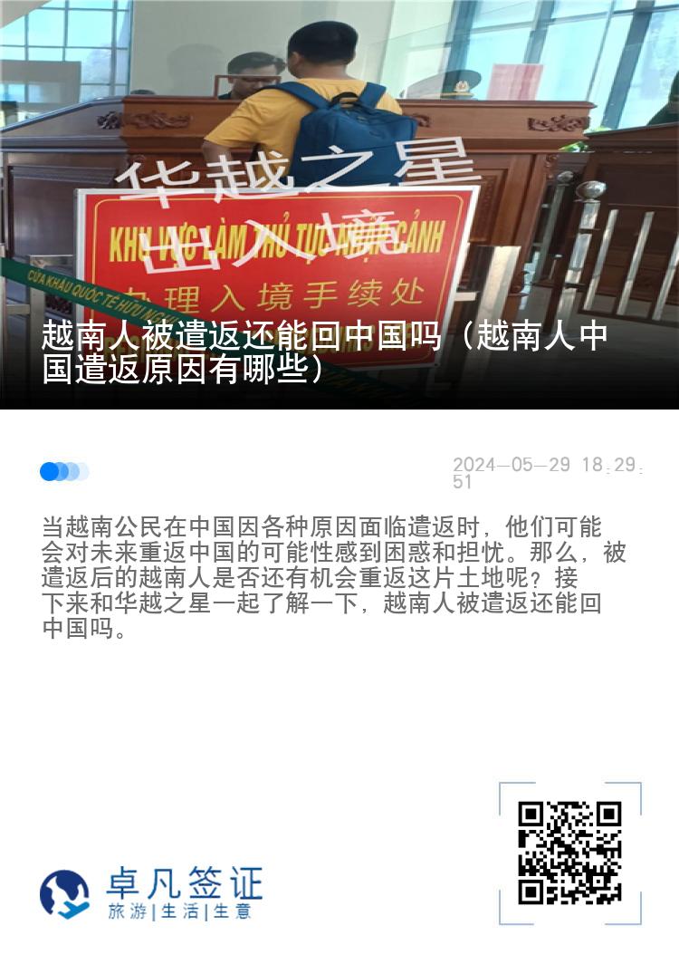 越南人被遣返还能回中国吗（越南人中国遣返原因有哪些）