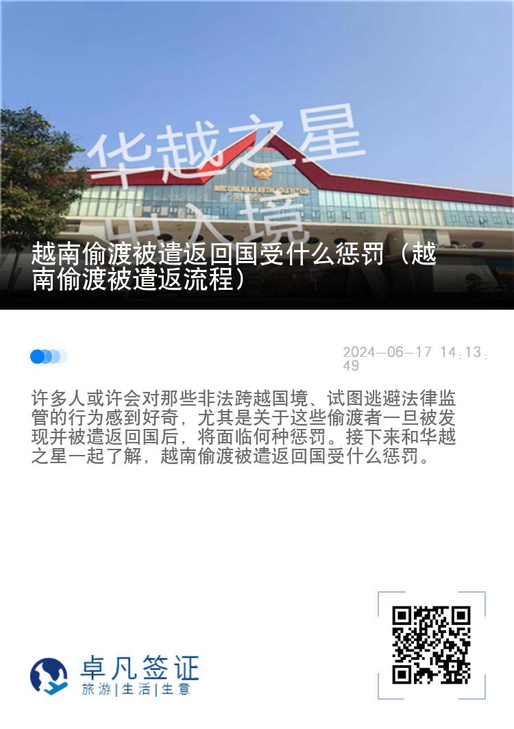 越南偷渡被遣返回国受什么惩罚（越南偷渡被遣返流程）