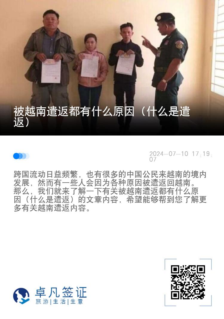 被越南遣返都有什么原因（什么是遣返）