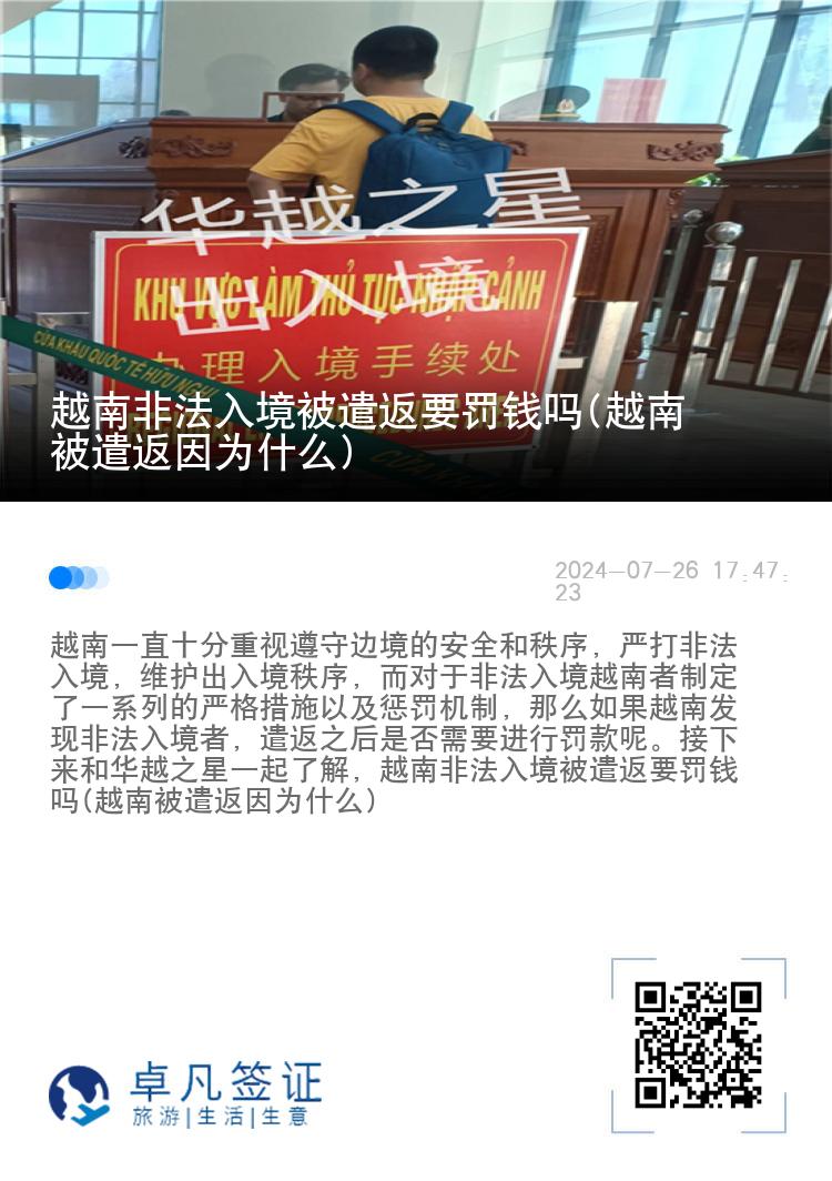 越南非法入境被遣返要罚钱吗(越南被遣返因为什么)