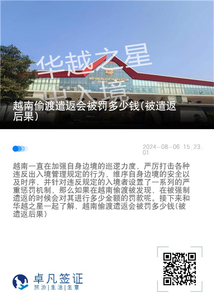 越南偷渡遣返会被罚多少钱(被遣返后果)