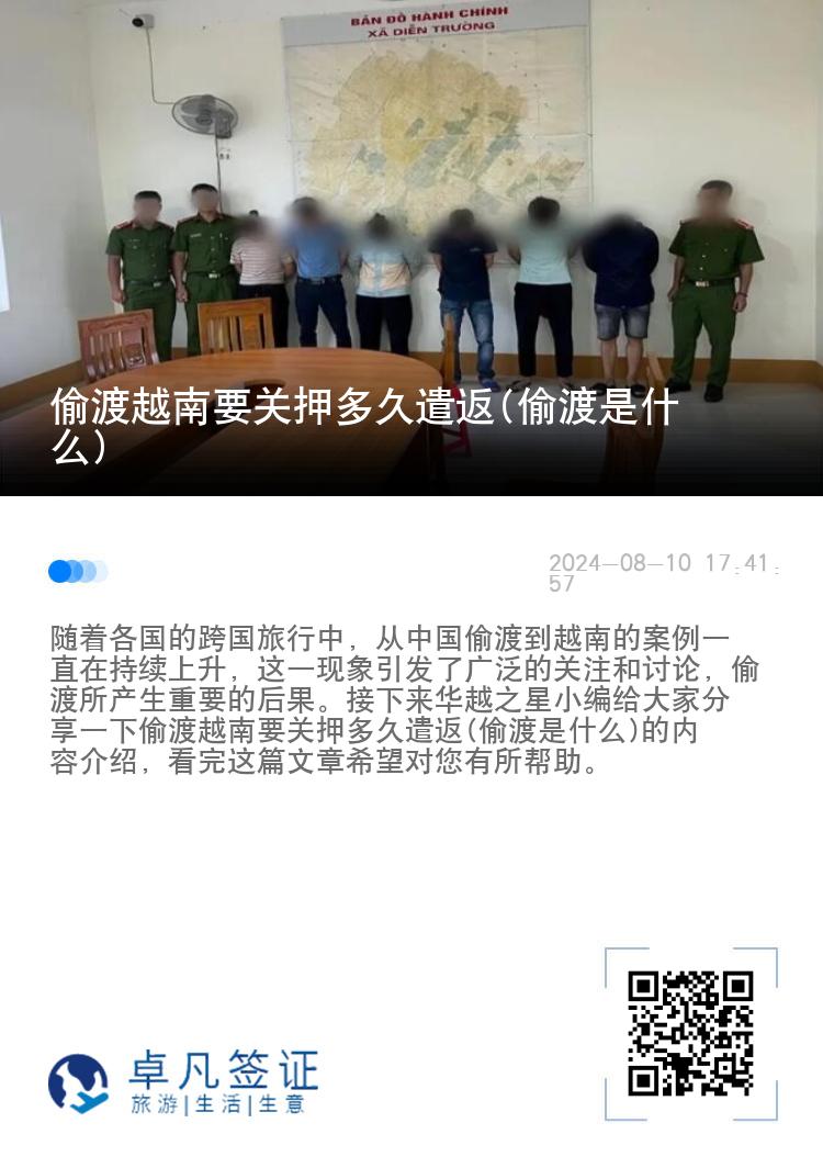 偷渡越南要关押多久遣返(偷渡是什么)