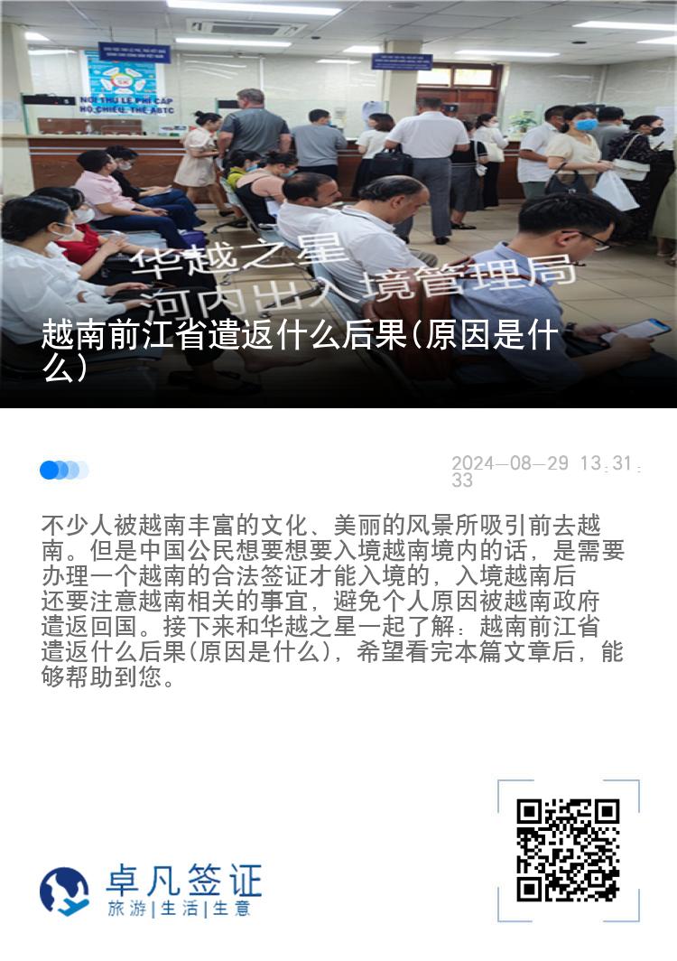 越南前江省遣返什么后果(原因是什么)