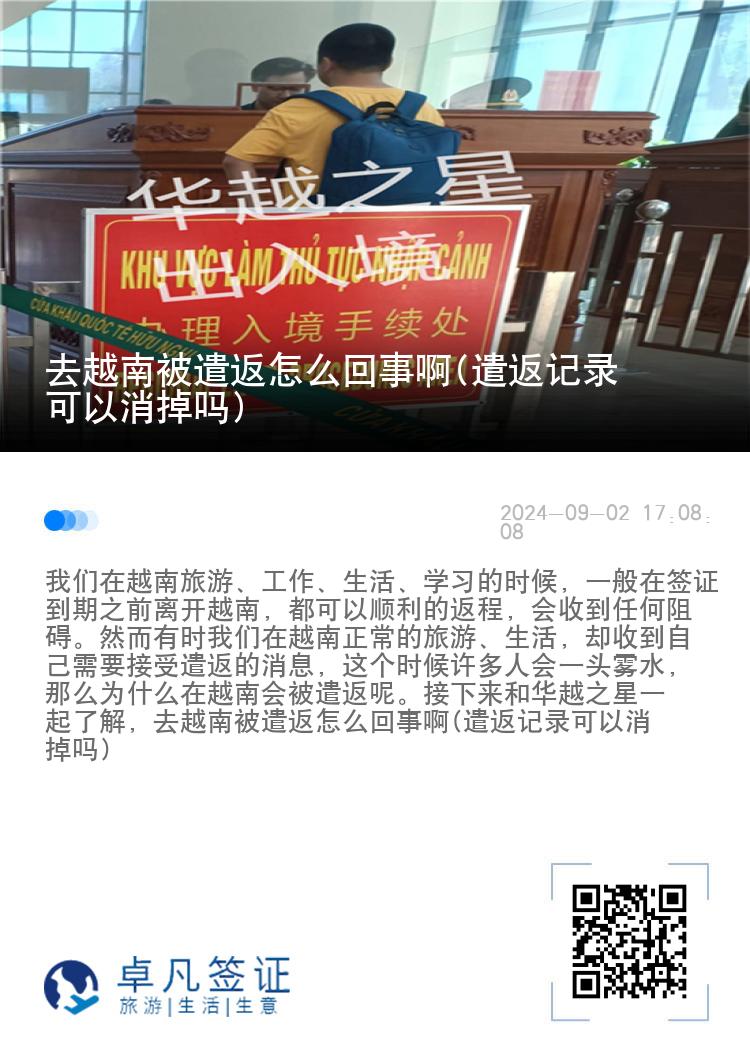 去越南被遣返怎么回事啊(遣返记录可以消掉吗)