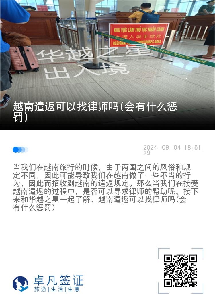 越南遣返可以找律师吗(会有什么惩罚)