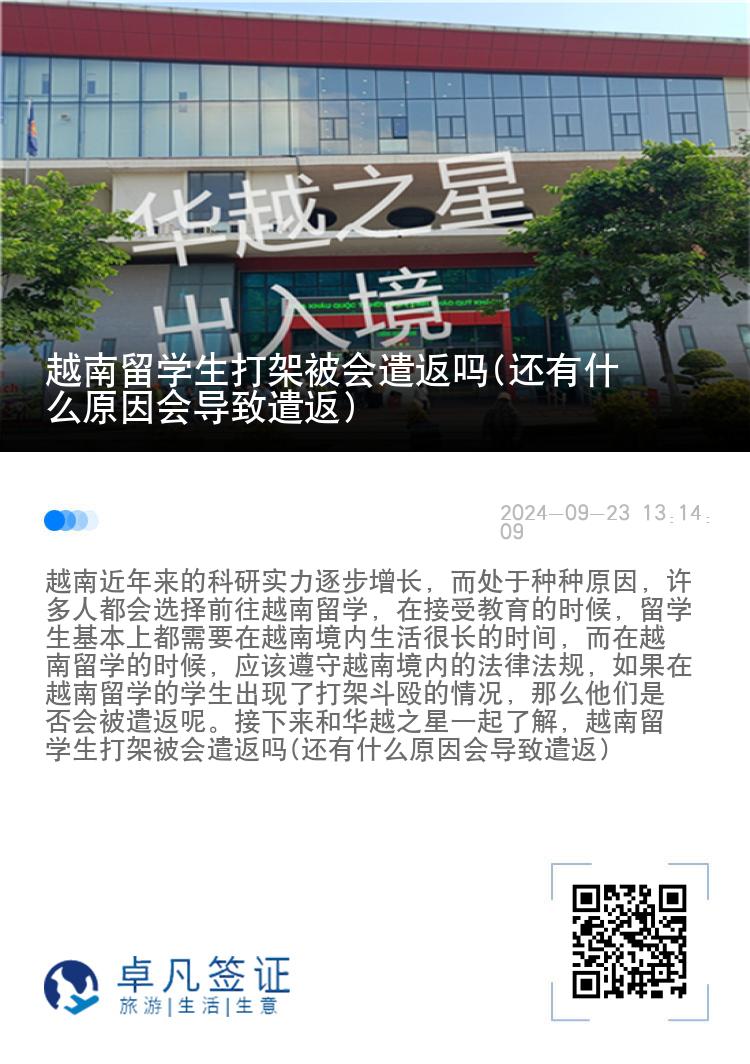 越南留学生打架被会遣返吗(还有什么原因会导致遣返)