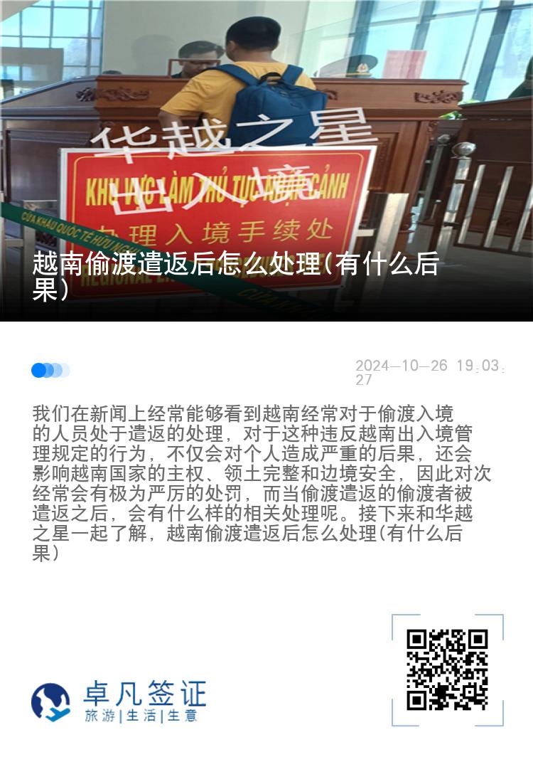 越南偷渡遣返后怎么处理(有什么后果)