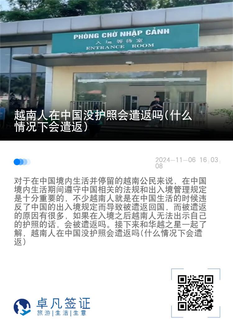 越南人在中国没护照会遣返吗(什么情况下会遣返)