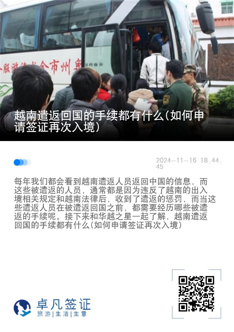 越南遣返回国的手续都有什么(如何申请签证再次入境)