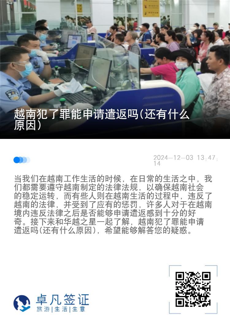 越南犯了罪能申请遣返吗(还有什么原因)