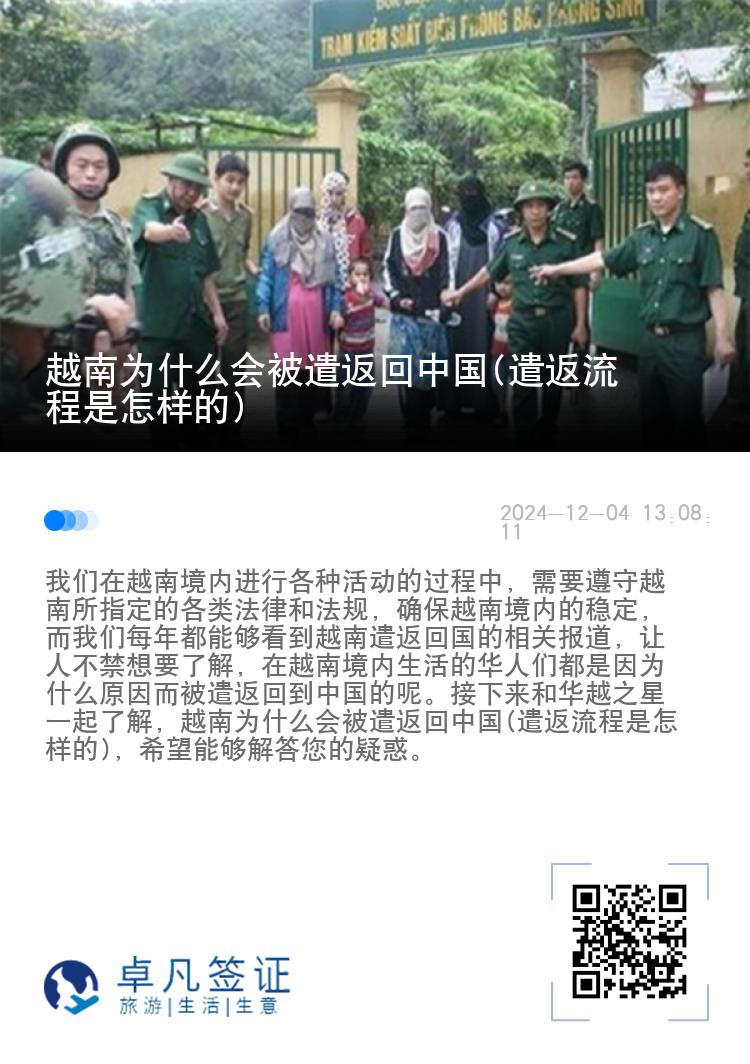 越南为什么会被遣返回中国(遣返流程是怎样的)