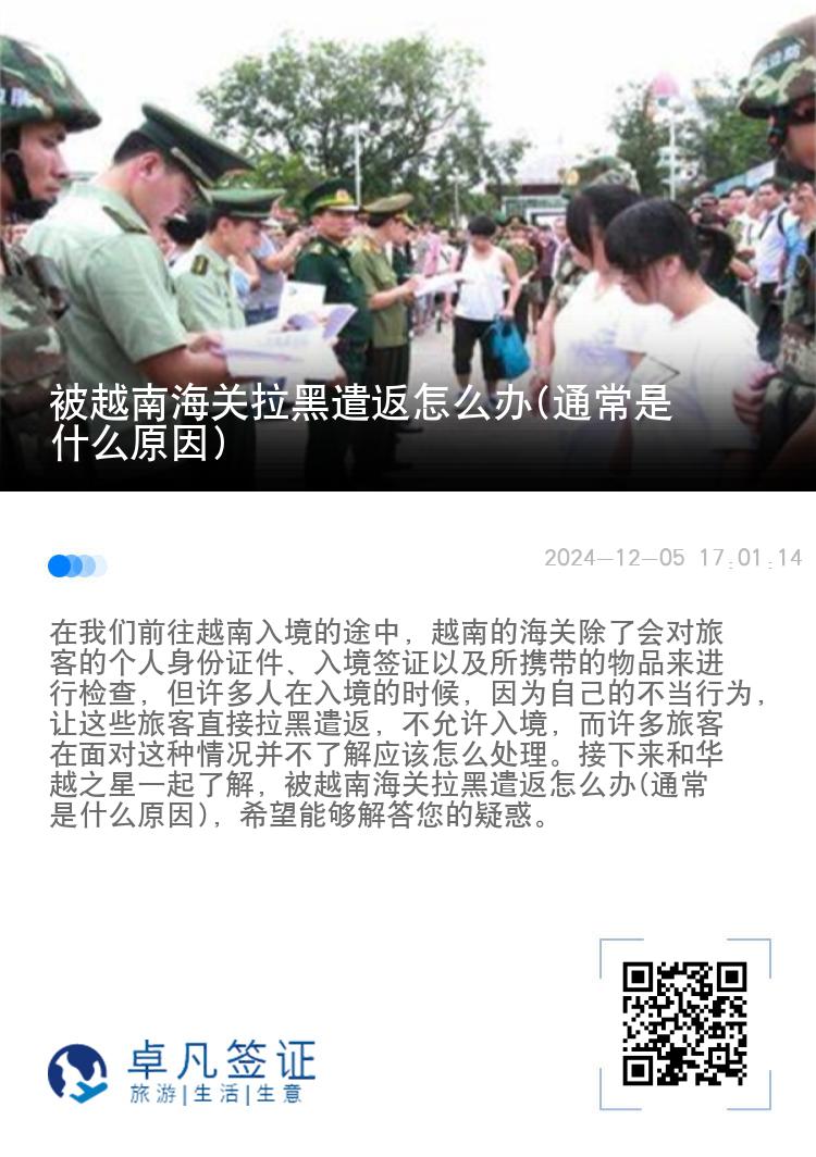 被越南海关拉黑遣返怎么办(通常是什么原因)