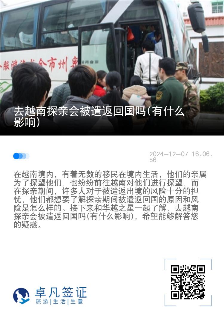 去越南探亲会被遣返回国吗(有什么影响)