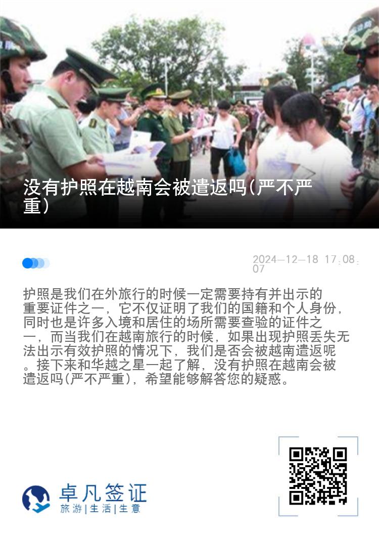 没有护照在越南会被遣返吗(严不严重)