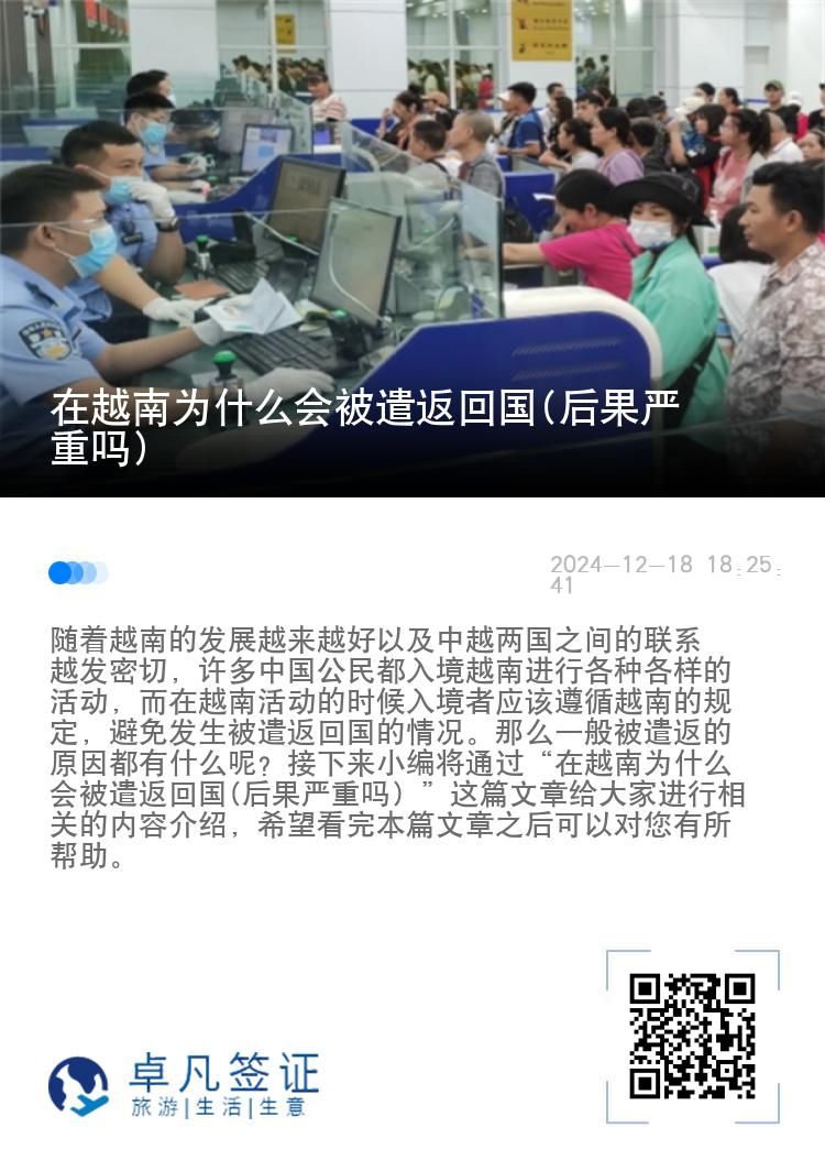 在越南为什么会被遣返回国(后果严重吗)