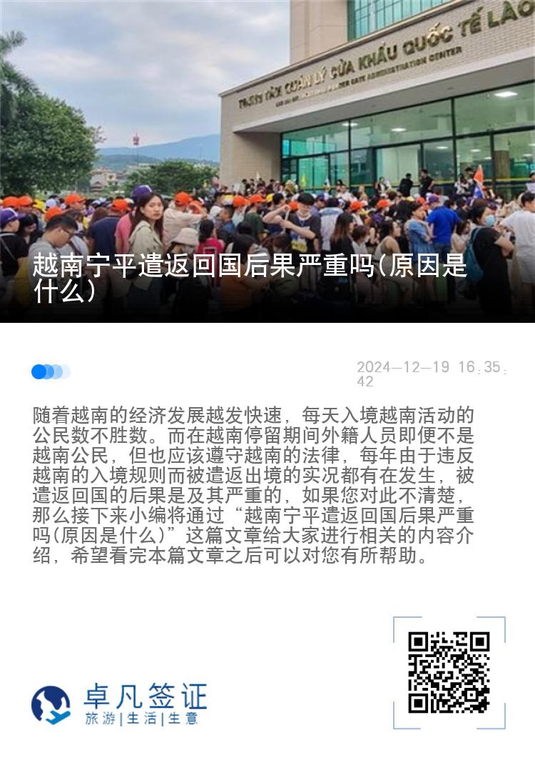 越南宁平遣返回国后果严重吗(原因是什么)