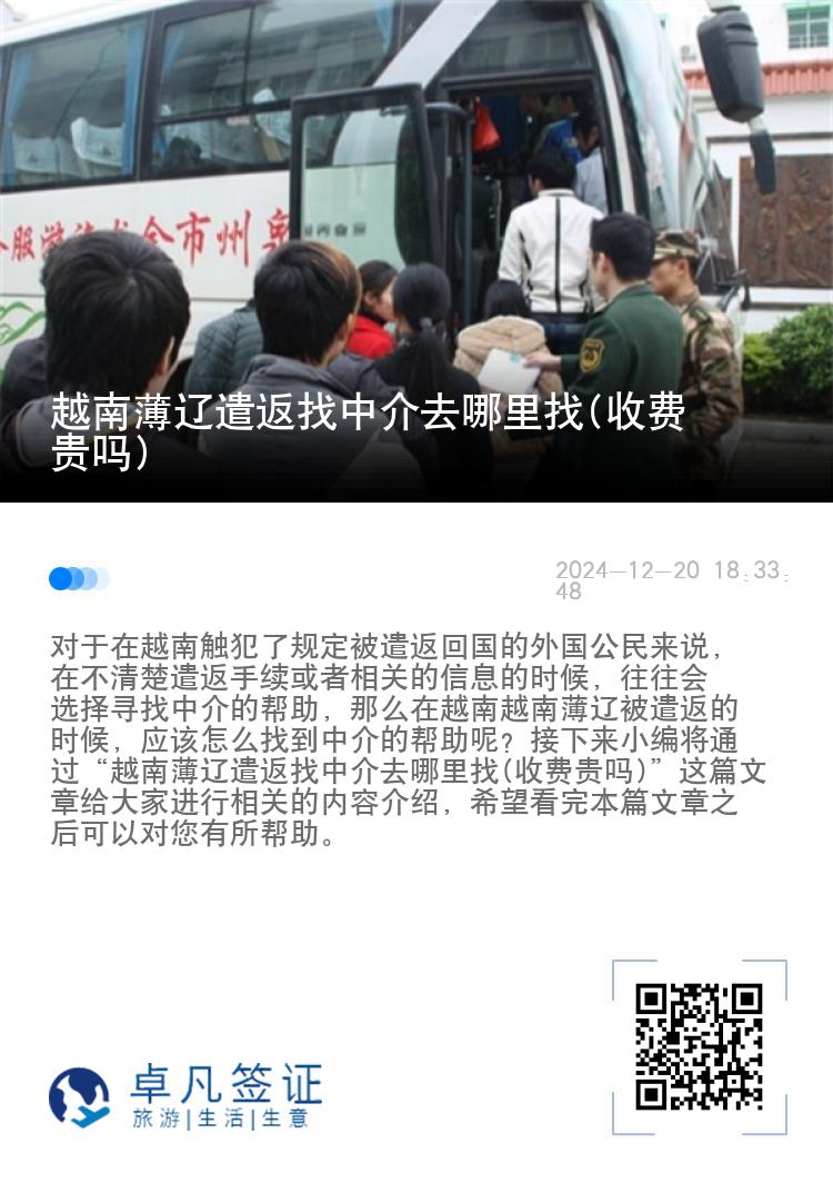 越南薄辽遣返找中介去哪里找(收费贵吗)