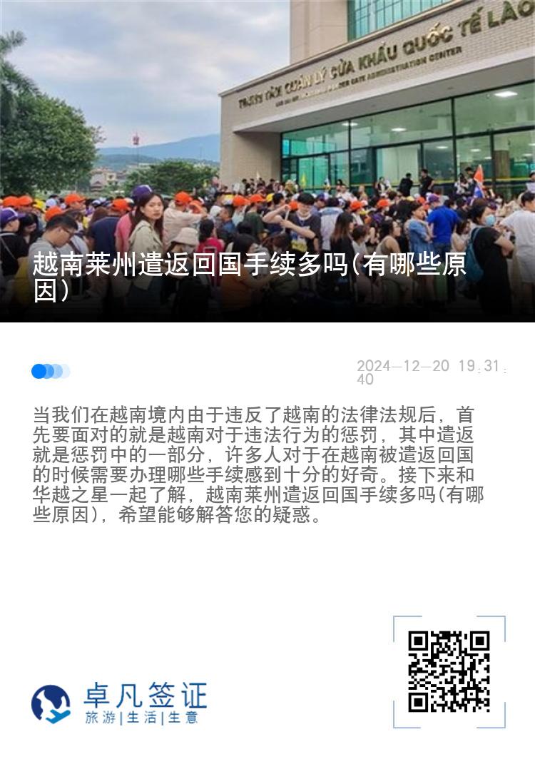 越南莱州遣返回国手续多吗(有哪些原因)