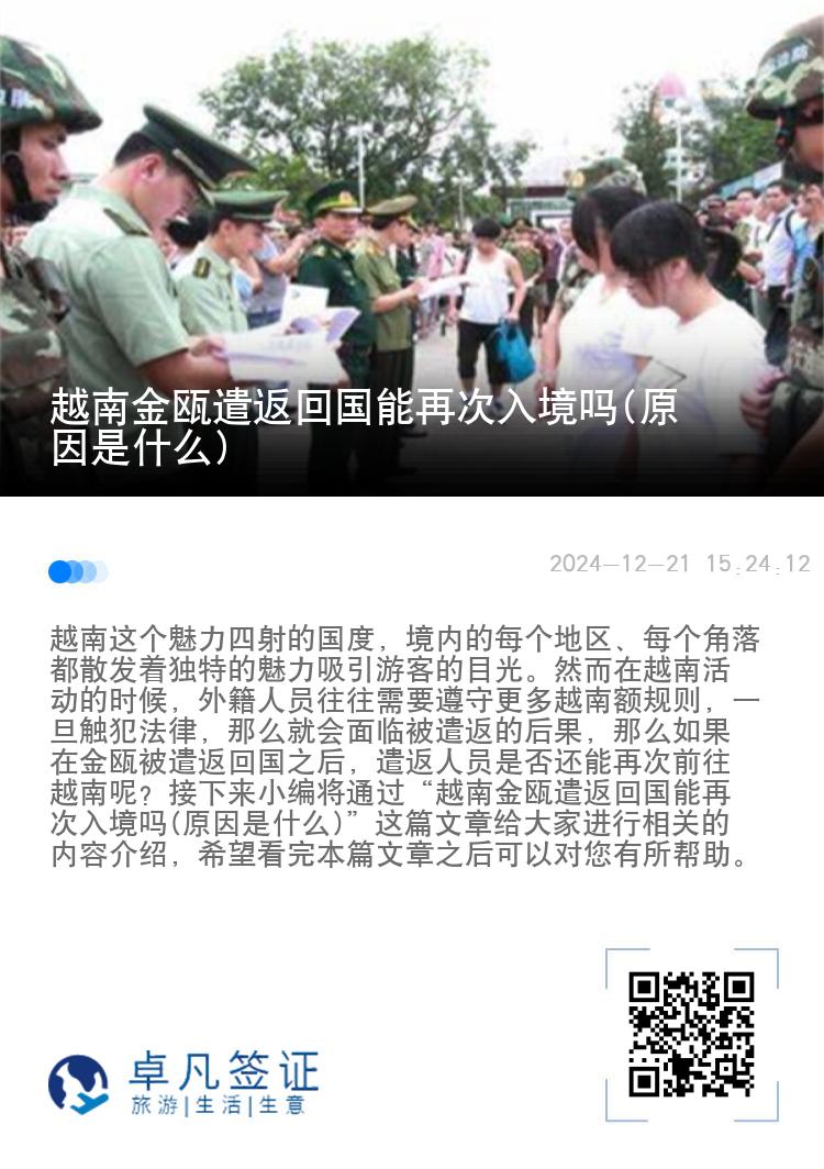 越南金瓯遣返回国能再次入境吗(原因是什么)