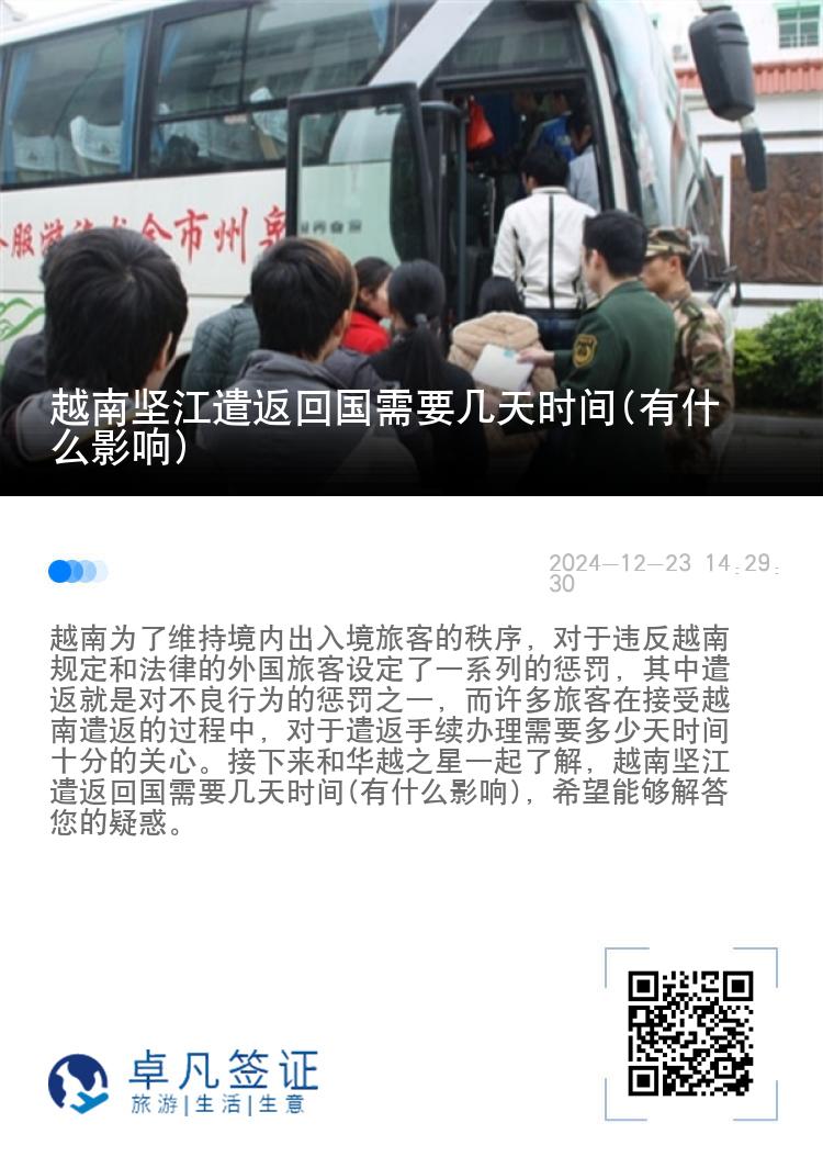 越南坚江遣返回国需要几天时间(有什么影响)