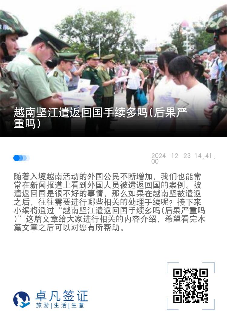 越南坚江遣返回国手续多吗(后果严重吗)