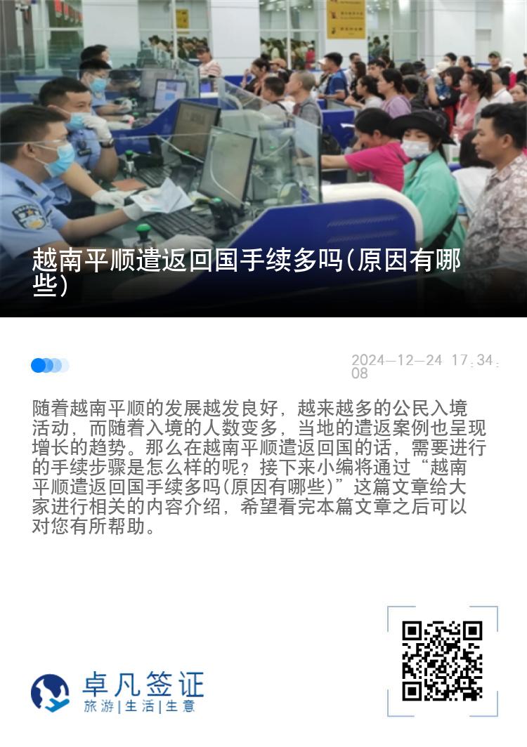 越南平顺遣返回国手续多吗(原因有哪些)