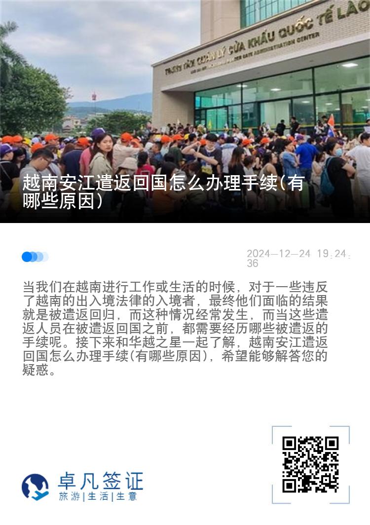 越南安江遣返回国怎么办理手续(有哪些原因)
