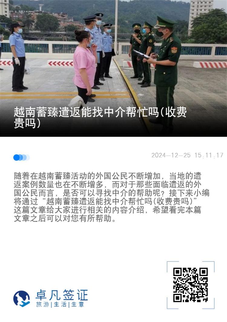 越南蓄臻遣返能找中介帮忙吗(收费贵吗)