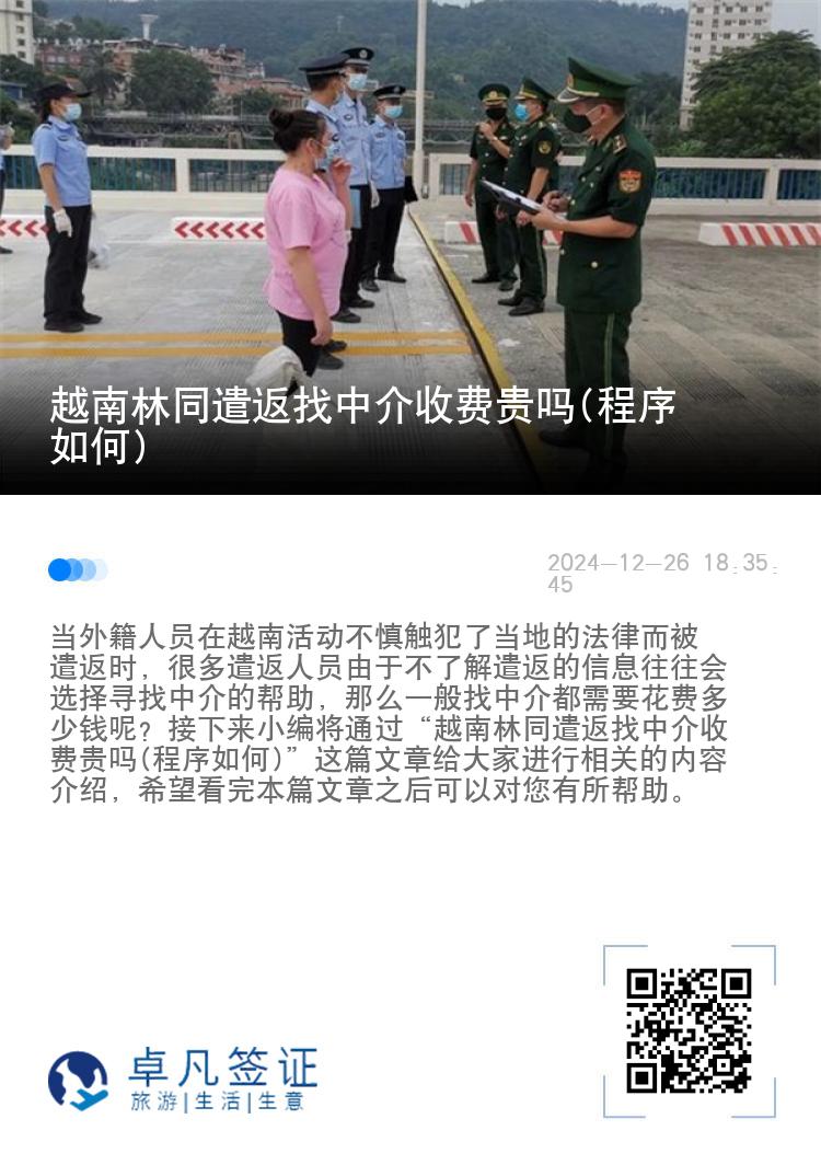 越南林同遣返找中介收费贵吗(程序如何)