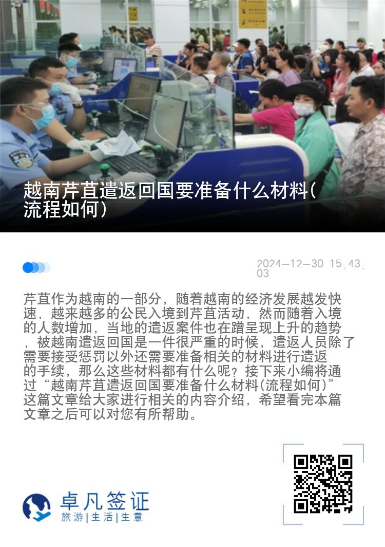 越南芹苴遣返回国要准备什么材料(流程如何)