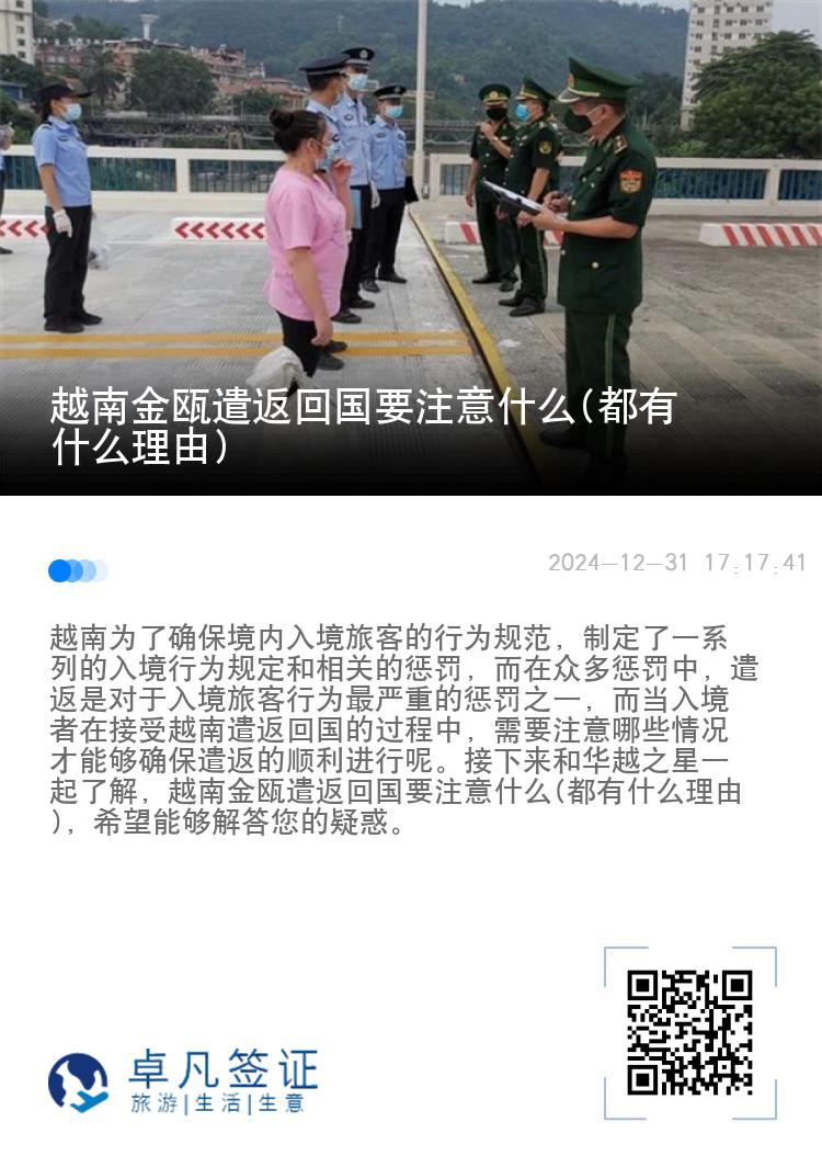 越南金瓯遣返回国要注意什么(都有什么理由)