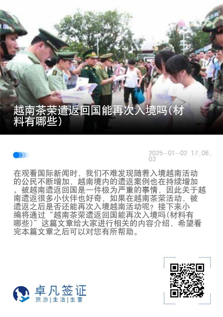 越南茶荣遣返回国能再次入境吗(材料有哪些)