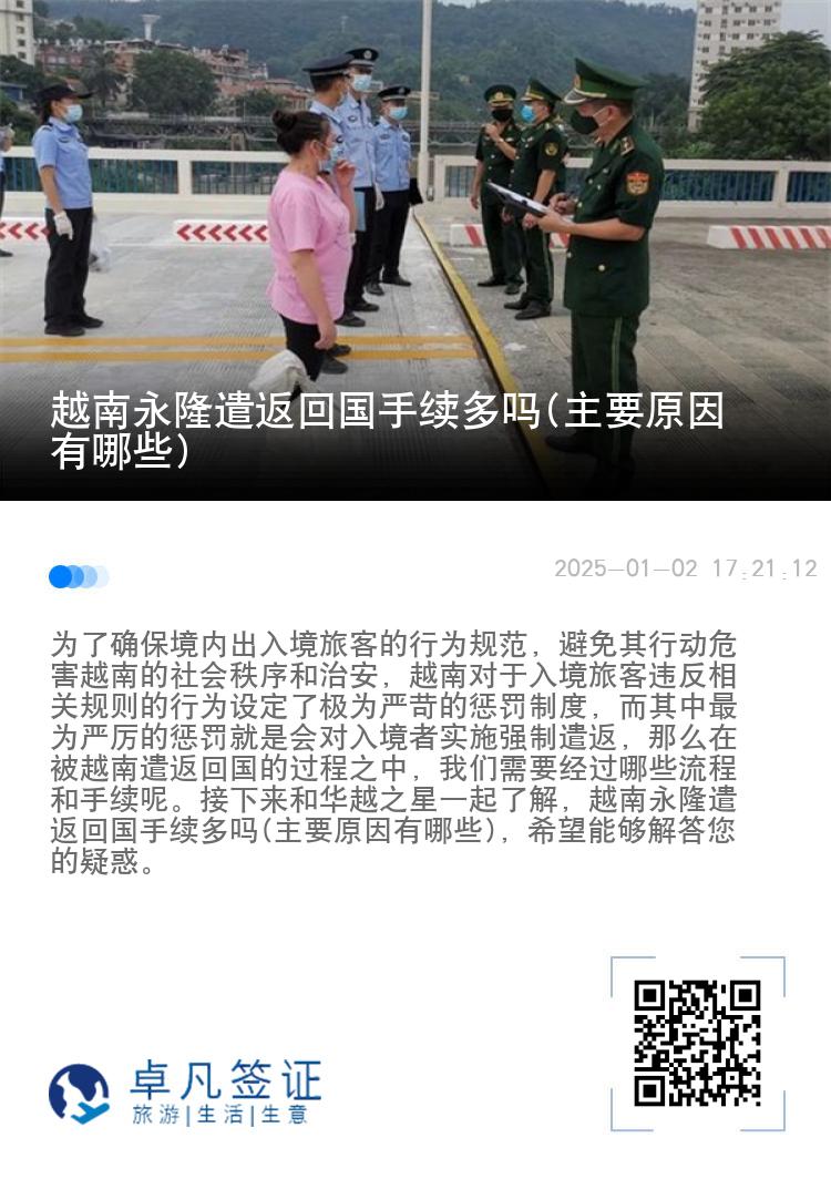 越南永隆遣返回国手续多吗(主要原因有哪些)