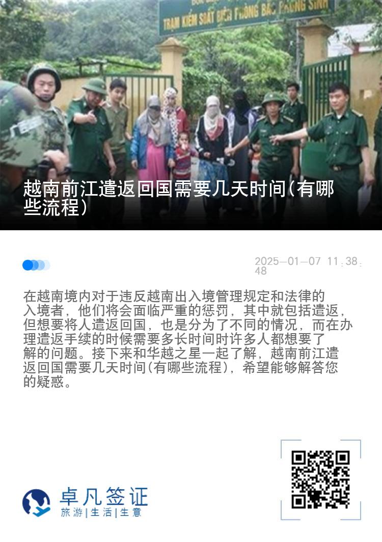 越南前江遣返回国需要几天时间(有哪些流程)