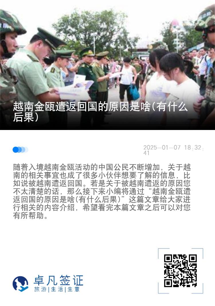 越南金瓯遣返回国的原因是啥(有什么后果)