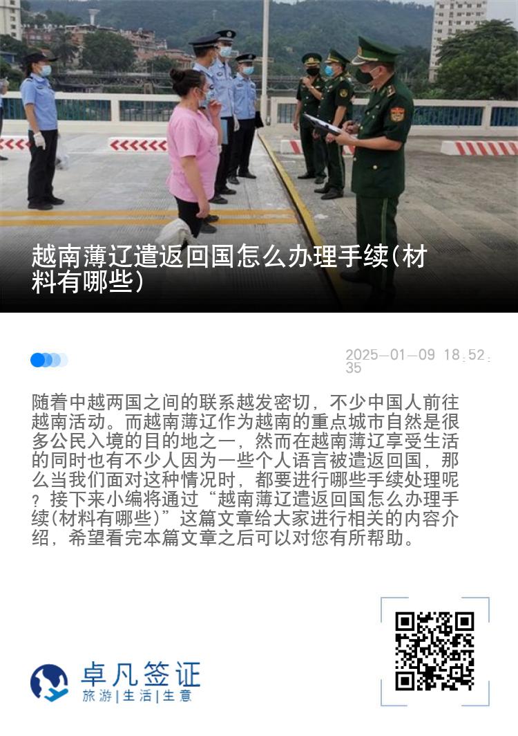 越南薄辽遣返回国怎么办理手续(材料有哪些)