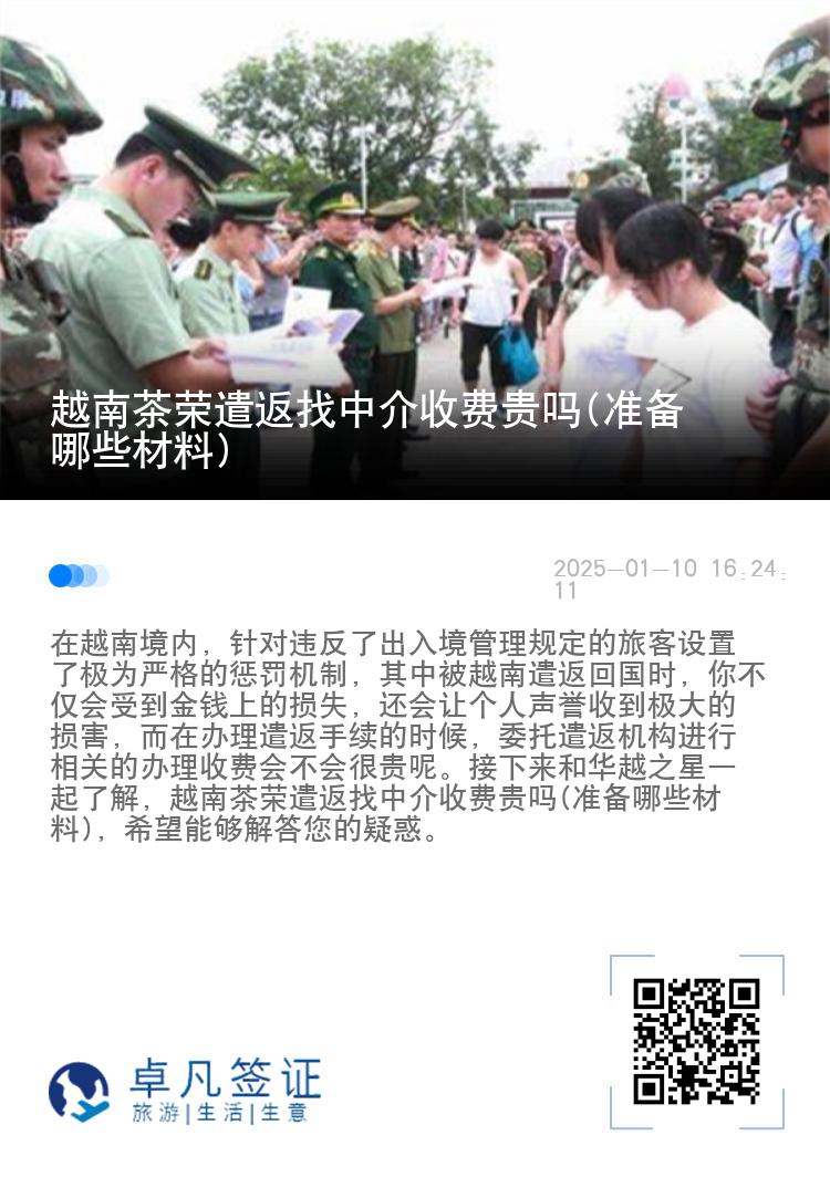 越南茶荣遣返找中介收费贵吗(准备哪些材料)