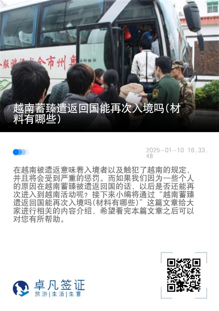 越南蓄臻遣返回国能再次入境吗(材料有哪些)