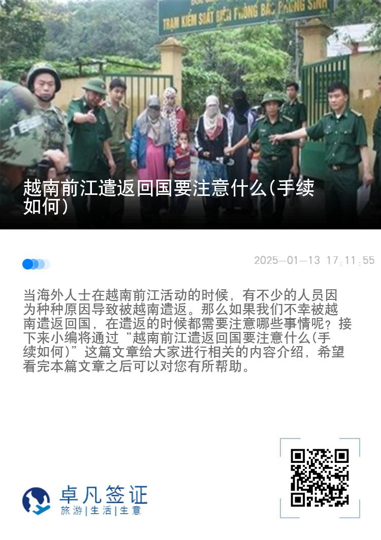 越南前江遣返回国要注意什么(手续如何)