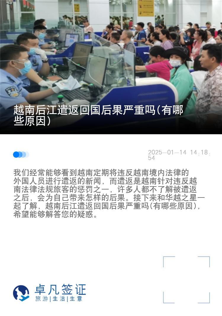 越南后江遣返回国后果严重吗(有哪些原因)