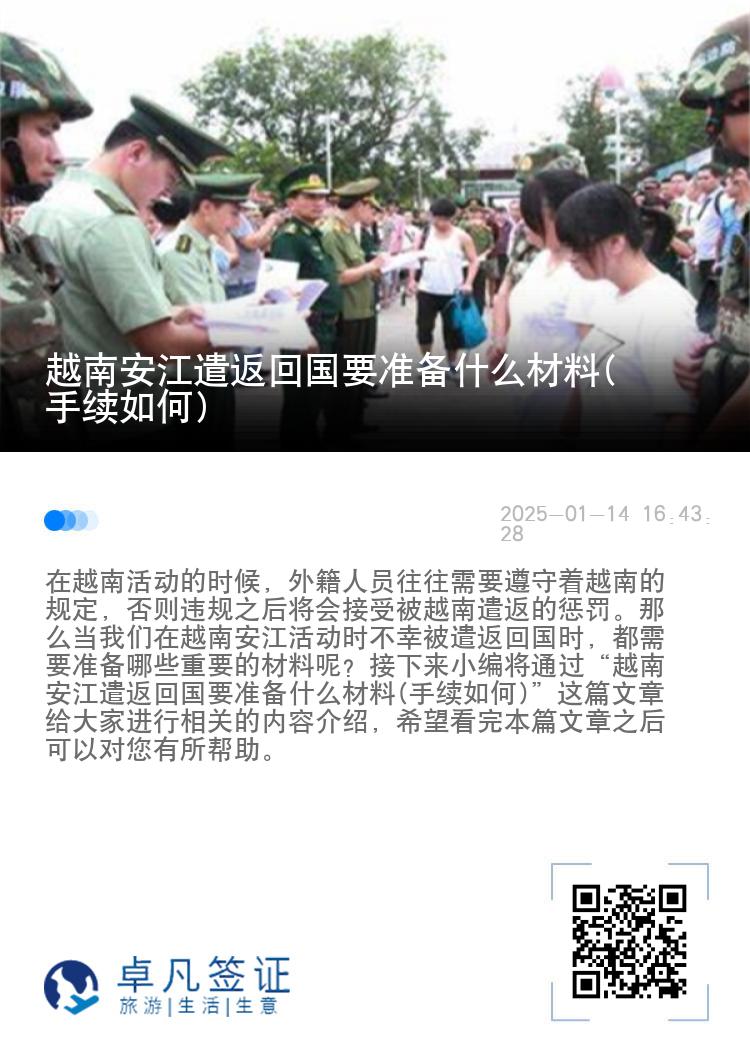 越南安江遣返回国要准备什么材料(手续如何)