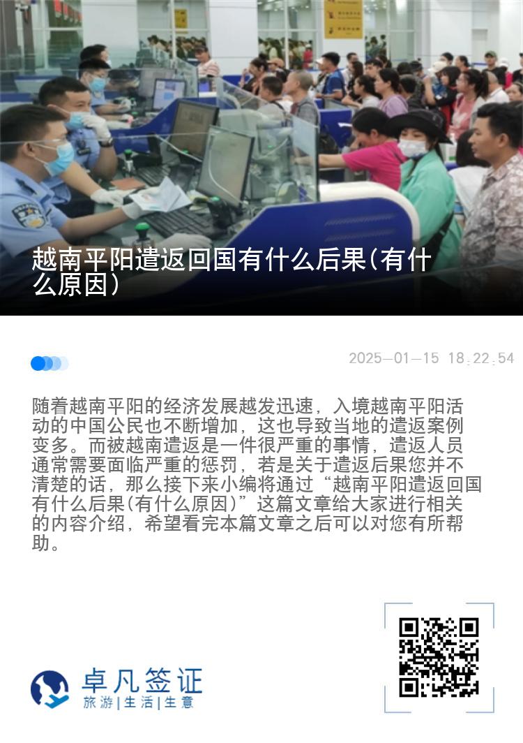 越南平阳遣返回国有什么后果(有什么原因)