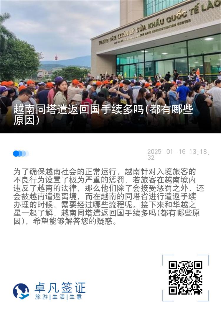 越南同塔遣返回国手续多吗(都有哪些原因)