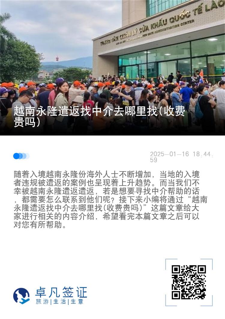 越南永隆遣返找中介去哪里找(收费贵吗)