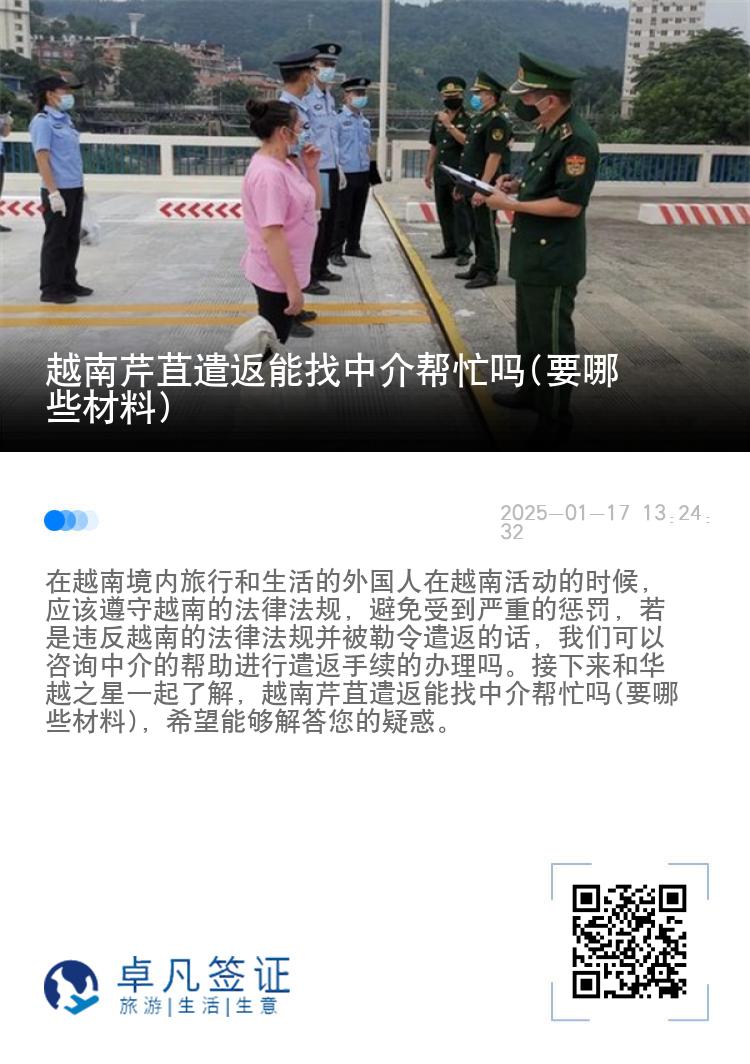 越南芹苴遣返能找中介帮忙吗(要哪些材料)
