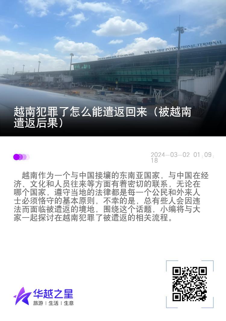 越南犯罪了怎么能遣返回来（被越南遣返后果）